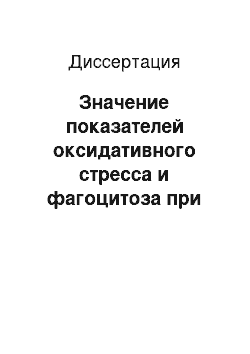 Диссертация: Значение показателей оксидативного стресса и фагоцитоза при хроническом гепатите С