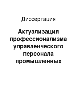 Диссертация: Актуализация профессионализма управленческого персонала промышленных предприятий в условиях кризиса