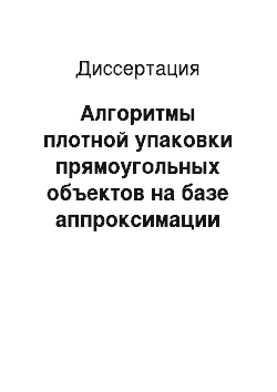 Диссертация: Алгоритмы плотной упаковки прямоугольных объектов на базе аппроксимации линейным раскроем