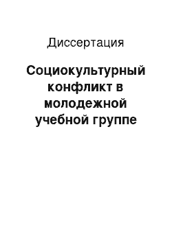 Диссертация: Социокультурный конфликт в молодежной учебной группе