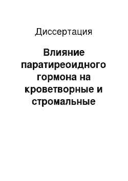 Диссертация: Влияние паратиреоидного гормона на кроветворные и стромальные клетки-предшественники