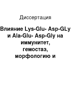 Диссертация: Влияние Lys-Glu-Asp-GLy и Ala-Glu-Asp-Gly на иммунитет, гемостаз, морфологию и функцию щитовидной железы при гипофизэктомии (экспериментальное исследование)