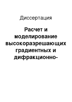 Диссертация: Расчет и моделирование высокоразрешающих градиентных и дифракционно-градиентных объективов