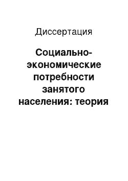 Диссертация: Социально-экономические потребности занятого населения: теория и практика социологического анализа