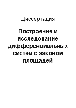 Диссертация: Построение и исследование дифференциальных систем с законом площадей