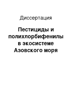 Диссертация: Пестициды и полихлорбифенилы в экосистеме Азовского моря