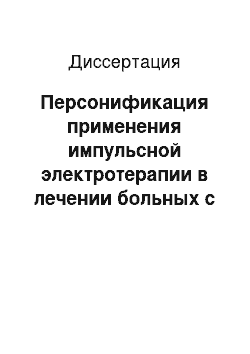 Диссертация: Персонификация применения импульсной электротерапии в лечении больных с поясничными дорсопатиями