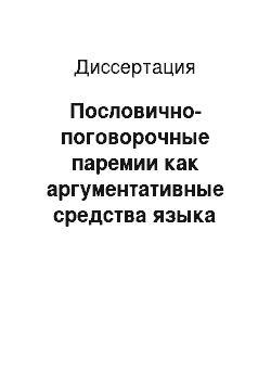 Диссертация: Пословично-поговорочные паремии как аргументативные средства языка