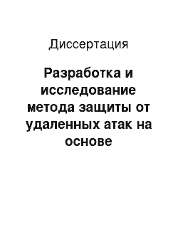 Диссертация: Разработка и исследование метода защиты от удаленных атак на основе диверсификации программного обеспечения