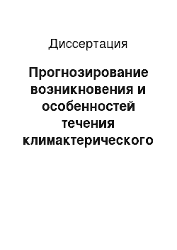 Диссертация: Прогнозирование возникновения и особенностей течения климактерического синдрома у женщин в перименопаузальном периоде