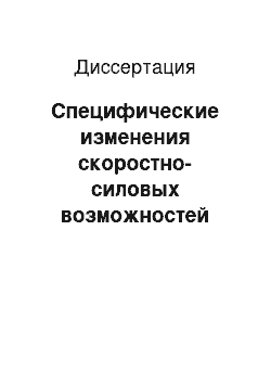 Диссертация: Специфические изменения скоростно-силовых возможностей скелетных мышц под влиянием тренировки в изотоническом и изокинетическом режимах мышечного сокращения и при гипокинезии