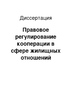 Диссертация: Правовое регулирование кооперации в сфере жилищных отношений