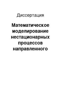 Диссертация: Математическое моделирование нестационарных процессов направленного затвердевания при наличии двухфазной зоны