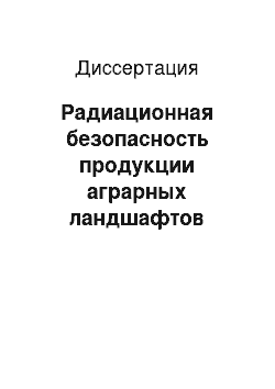 Диссертация: Радиационная безопасность продукции аграрных ландшафтов лесостепной зоны Красноярского края