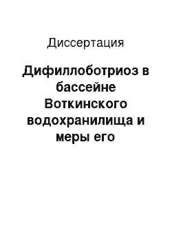 Диссертация: Дифиллоботриоз в бассейне Воткинского водохранилища и меры его профилактики