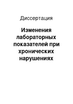 Диссертация: Изменения лабораторных показателей при хронических нарушениях мозгового кровообращения у участников ликвидации последствий аварии на Чернобыльской АЭС