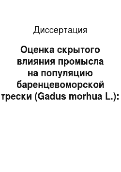 Диссертация: Оценка скрытого влияния промысла на популяцию баренцевоморской трески (Gadus morhua L.): На примере выбросов её молоди
