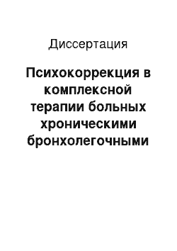 Диссертация: Психокоррекция в комплексной терапии больных хроническими бронхолегочными заболеваниями