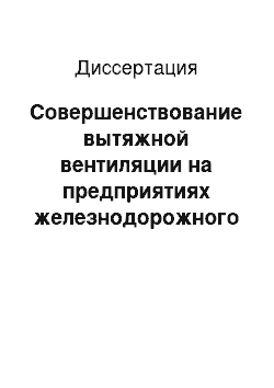 Диссертация: Совершенствование вытяжной вентиляции на предприятиях железнодорожного транспорта