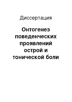 Диссертация: Онтогенез поведенческих проявлений острой и тонической боли после пренатальных стрессорных воздействий