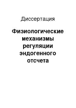 Диссертация: Физиологические механизмы регуляции эндогенного отсчета интервалов времени: Экспериментально-клиническое исследование