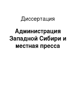 Диссертация: Администрация Западной Сибири и местная пресса