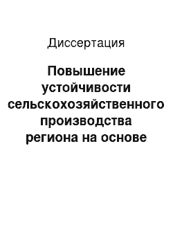 Диссертация: Повышение устойчивости сельскохозяйственного производства региона на основе совершенствования экономического механизма