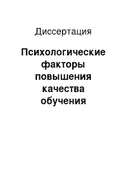 Диссертация: Психологические факторы повышения качества обучения иностранному языку в вузе