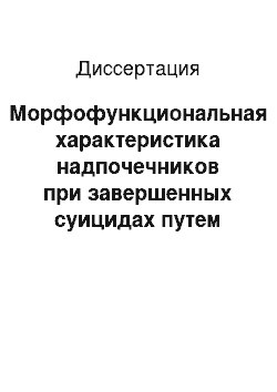 Диссертация: Морфофункциональная характеристика надпочечников при завершенных суицидах путем повешения