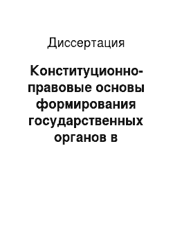 Диссертация: Конституционно-правовые основы формирования государственных органов в Российской Федерации