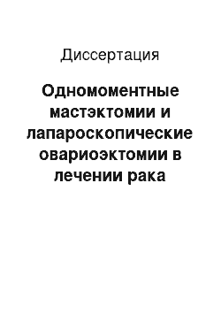 Диссертация: Одномоментные мастэктомии и лапароскопические овариоэктомии в лечении рака молочной железы