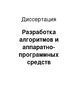 Диссертация: Разработка алгоритмов и аппаратно-программных средств распределенных систем планирования действий коллектива мобильных роботов