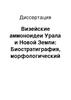 Диссертация: Визейские аммоноидеи Урала и Новой Земли: Биостратиграфия, морфологический и экологический анализ