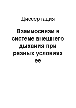 Диссертация: Взаимосвязи в системе внешнего дыхания при разных условиях ее функционирования у здоровых мужчин