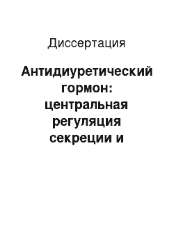 Диссертация: Антидиуретический гормон: центральная регуляция секреции и механизм гидроосмотического эффекта