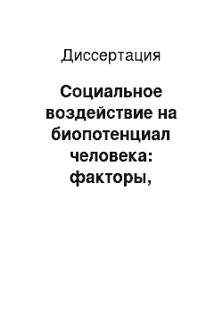 Диссертация: Социальное воздействие на биопотенциал человека: факторы, проблемы, решения