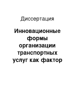 Диссертация: Инновационные формы организации транспортных услуг как фактор выхода РФ на мировой рынок