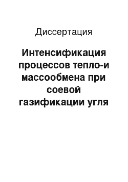 Диссертация: Интенсификация процессов тепло-и массообмена при соевой газификации угля с использованием обратного дутья