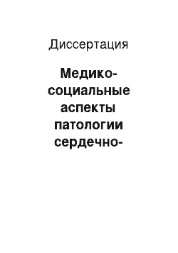 Диссертация: Медико-социальные аспекты патологии сердечно-сосудистой системы населения России: региональные особенности