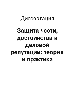 Диссертация: Защита чести, достоинства и деловой репутации: теория и практика гражданско-правового регулирования