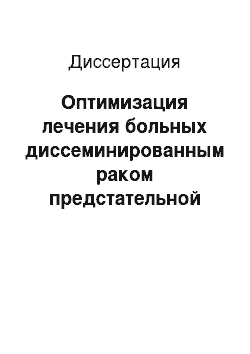 Диссертация: Оптимизация лечения больных диссеминированным раком предстательной железы