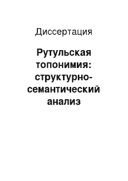 Диссертация: Рутульская топонимия: структурно-семантический анализ