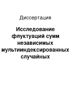 Диссертация: Исследование флуктуаций сумм независимых мультииндексированных случайных величин