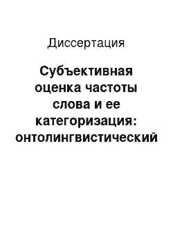 Диссертация: Субъективная оценка частоты слова и ее категоризация: онтолингвистический аспект