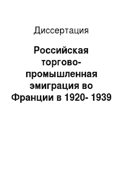 Диссертация: Российская торгово-промышленная эмиграция во Франции в 1920-1939 гг