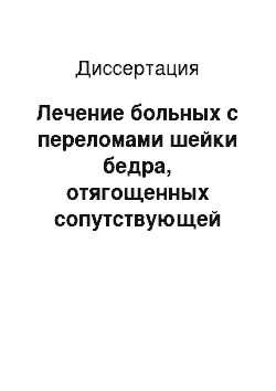 Диссертация: Лечение больных с переломами шейки бедра, отягощенных сопутствующей патологией