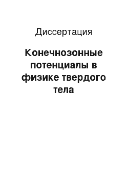 Диссертация: Конечнозонные потенциалы в физике твердого тела