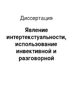 Диссертация: Явление интертекстуальности, использование инвективной и разговорной лексики в языке современной массовой и качественной российской прессы