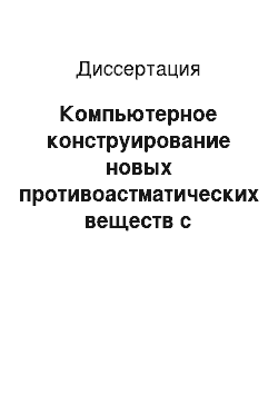 Диссертация: Компьютерное конструирование новых противоастматических веществ с комбинированным механизмом действия