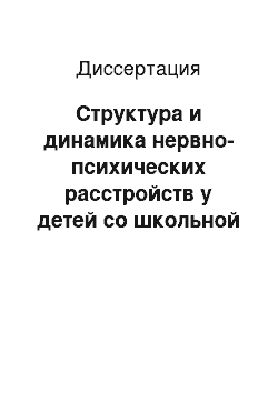 Диссертация: Структура и динамика нервно-психических расстройств у детей со школьной дизадаптацией